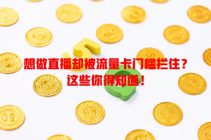 想做直播却被流量卡门槛拦住？这些你得知道！