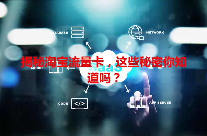 揭秘淘宝流量卡，这些秘密你知道吗？