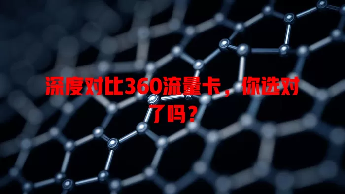 深度对比360流量卡，你选对了吗？