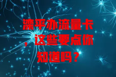 滦平办流量卡，这些要点你知道吗？