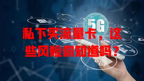 私下买流量卡，这些风险你知道吗？