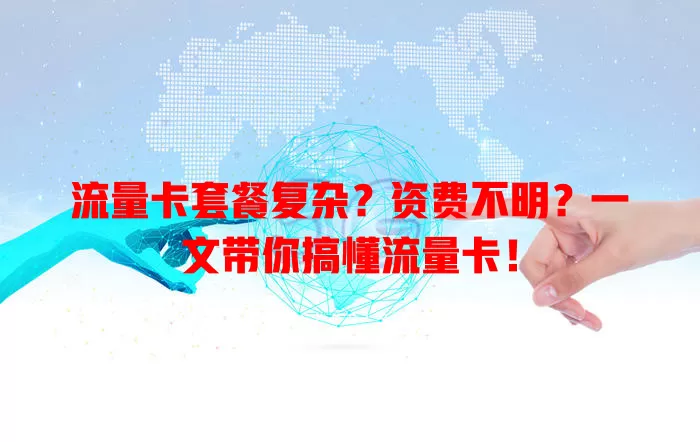 流量卡套餐复杂？资费不明？一文带你搞懂流量卡！