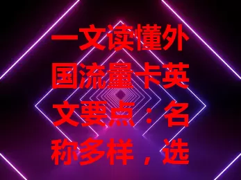 一文读懂外国流量卡英文要点：名称多样，选卡关注套餐英文，留意网络兼容与计费周期，掌握这些境外通讯更轻松