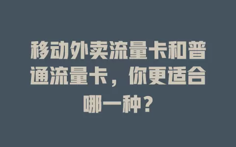 移动外卖流量卡和普通流量卡，你更适合哪一种？
