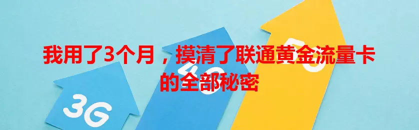 我用了3个月，摸清了联通黄金流量卡的全部秘密