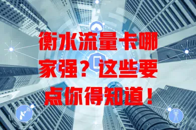 衡水流量卡哪家强？这些要点你得知道！