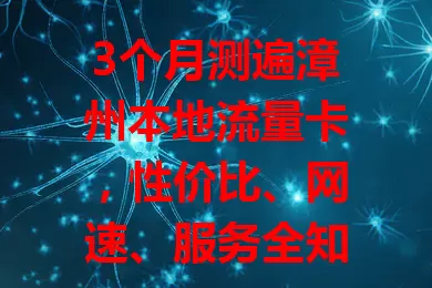 3个月测遍漳州本地流量卡，性价比、网速、服务全知道！