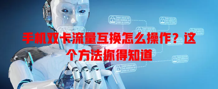 手机双卡流量互换怎么操作？这个方法你得知道