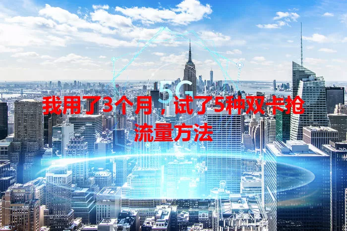 我用了3个月，试了5种双卡抢流量方法
