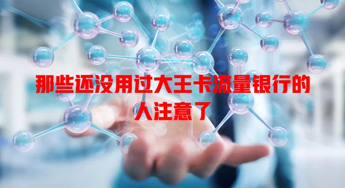 那些还没用过大王卡流量银行的人注意了