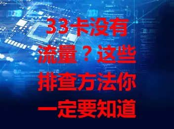 33卡没有流量？这些排查方法你一定要知道！