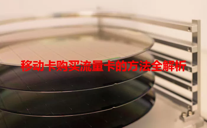 移动卡购买流量卡的方法全解析