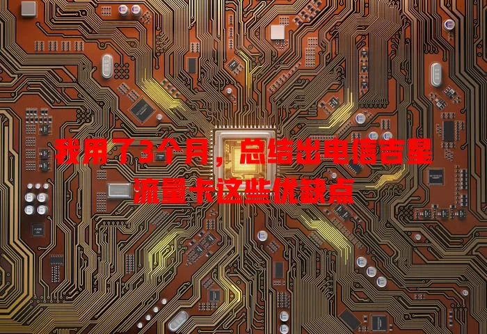 我用了3个月，总结出电信吉星流量卡这些优缺点