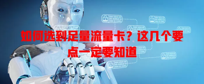 如何选到足量流量卡？这几个要点一定要知道