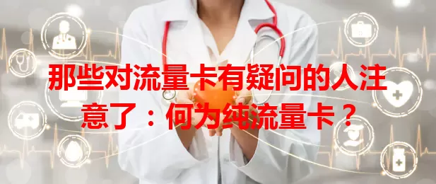 那些对流量卡有疑问的人注意了：何为纯流量卡？