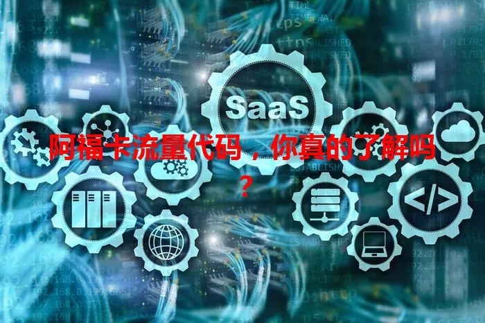 阿福卡流量代码，你真的了解吗？