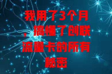 我用了3个月，搞懂了创联流量卡的所有秘密