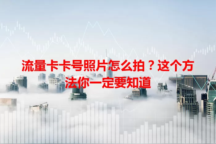 流量卡卡号照片怎么拍？这个方法你一定要知道