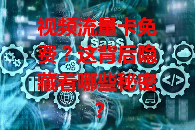 视频流量卡免费？这背后隐藏着哪些秘密？