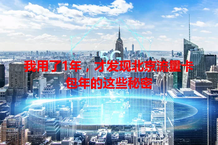 我用了1年，才发现北京流量卡包年的这些秘密