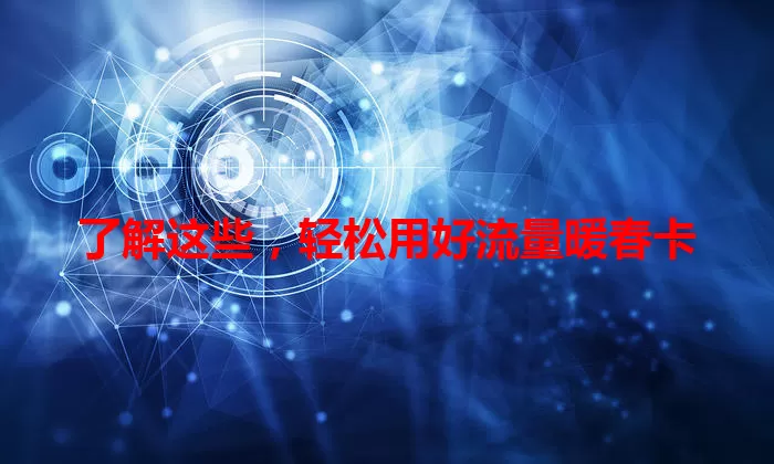 了解这些，轻松用好流量暖春卡
