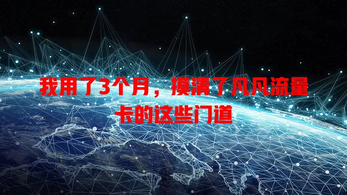 我用了3个月，摸清了凡凡流量卡的这些门道