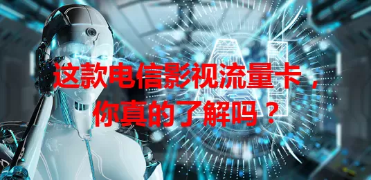这款电信影视流量卡，你真的了解吗？