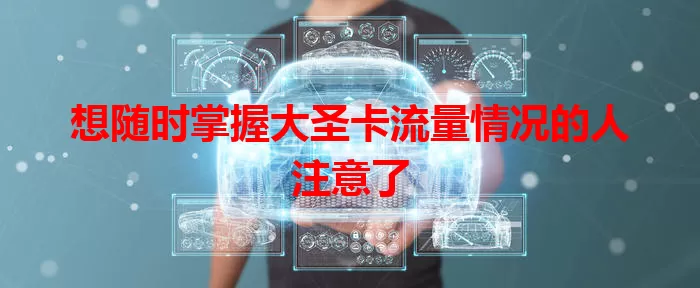 想随时掌握大圣卡流量情况的人注意了