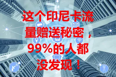 这个印尼卡流量赠送秘密，99%的人都没发现！