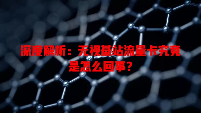 深度解析：无视基站流量卡究竟是怎么回事？