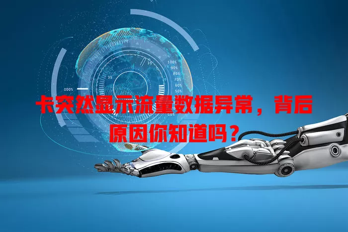 卡突然显示流量数据异常，背后原因你知道吗？