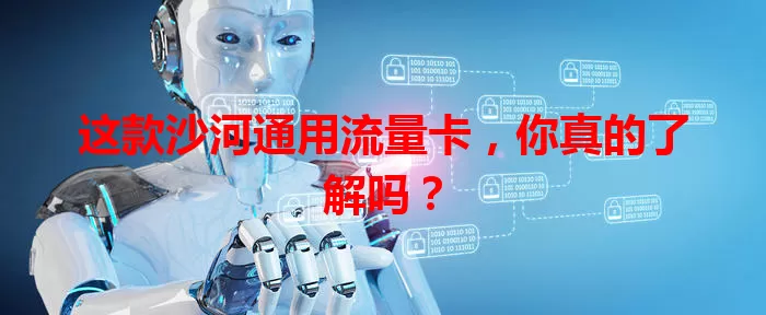 这款沙河通用流量卡，你真的了解吗？