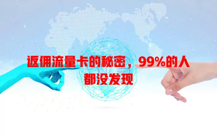 返佣流量卡的秘密，99%的人都没发现