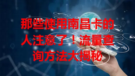 那些使用南昌卡的人注意了！流量查询方法大揭秘