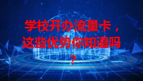 学校开办流量卡，这些优势你知道吗？