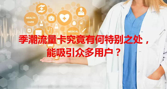 季潮流量卡究竟有何特别之处，能吸引众多用户？