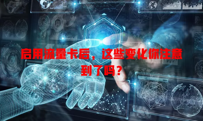 启用流量卡后，这些变化你注意到了吗？