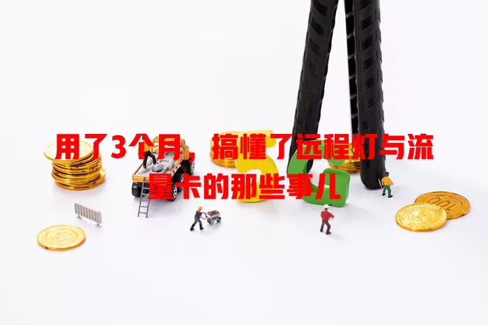 用了3个月，搞懂了远程灯与流量卡的那些事儿