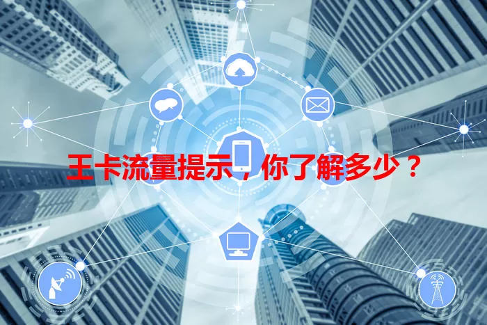 王卡流量提示，你了解多少？