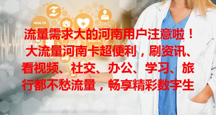流量需求大的河南用户注意啦！大流量河南卡超便利，刷资讯、看视频、社交、办公、学习、旅行都不愁流量，畅享精彩数字生活！