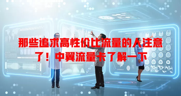 那些追求高性价比流量的人注意了！中翼流量卡了解一下