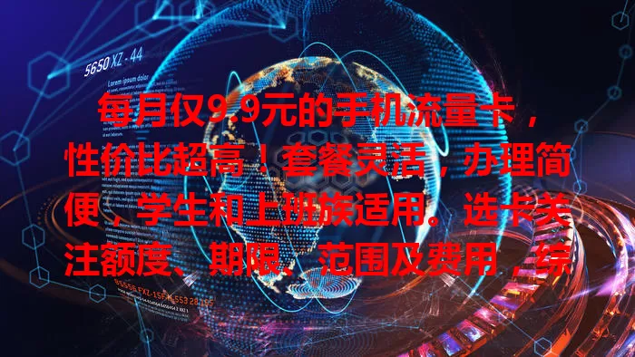 每月仅9.9元的手机流量卡，性价比超高！套餐灵活，办理简便，学生和上班族适用。选卡关注额度、期限、范围及费用，综合比较找适合的，低成本享便捷网络生活，你还不了解一下吗？