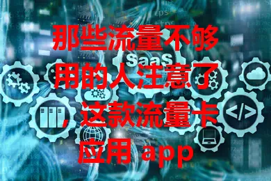 那些流量不够用的人注意了，这款流量卡应用 app 超好用！