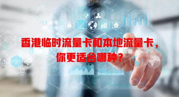 香港临时流量卡和本地流量卡，你更适合哪种？