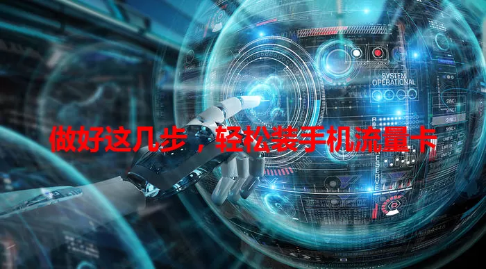 做好这几步，轻松装手机流量卡