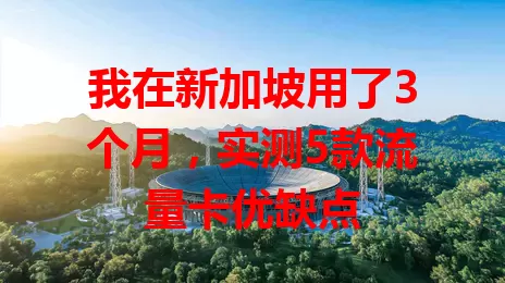 我在新加坡用了3个月，实测5款流量卡优缺点