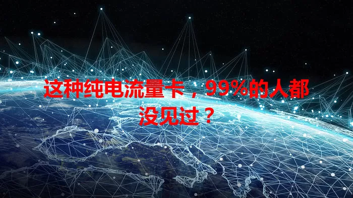 这种纯电流量卡，99%的人都没见过？
