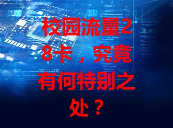 校园流量28卡，究竟有何特别之处？