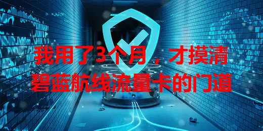 我用了3个月，才摸清碧蓝航线流量卡的门道