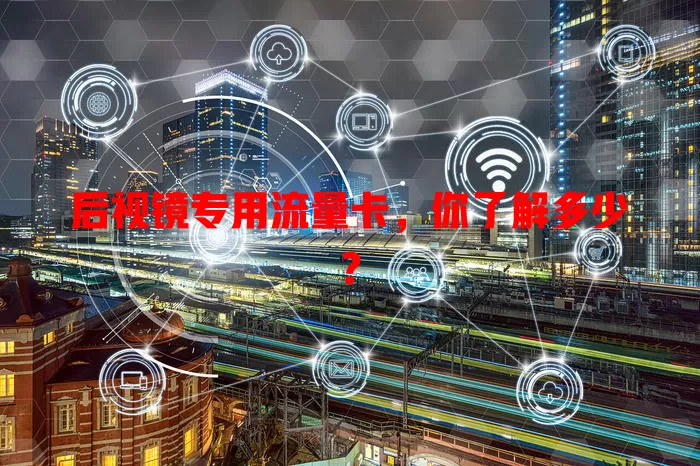 后视镜专用流量卡，你了解多少？